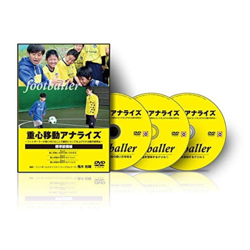 サッカー 教材 格闘技 武術 Dvd 教材 ホワイトのサッカー ホワイト 重心移動アナライズ フットボーラーが身に付けることで劇的にセンスを上げられる動作習得法 標準装備編 日本公式の通販 ブランドサイト