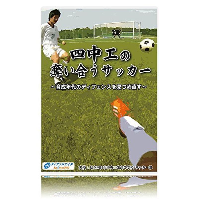 サッカー練習法dvd四中工の奪い合うサッカー 育成年代のディフェンスを見つめ直す 育成年代のディフェンスを見つめ直す ならショッピング ランキングや口コミも豊富なネット通販 更にお得なpaypay残高も スマホアプリも充実で毎日どこからでも気に