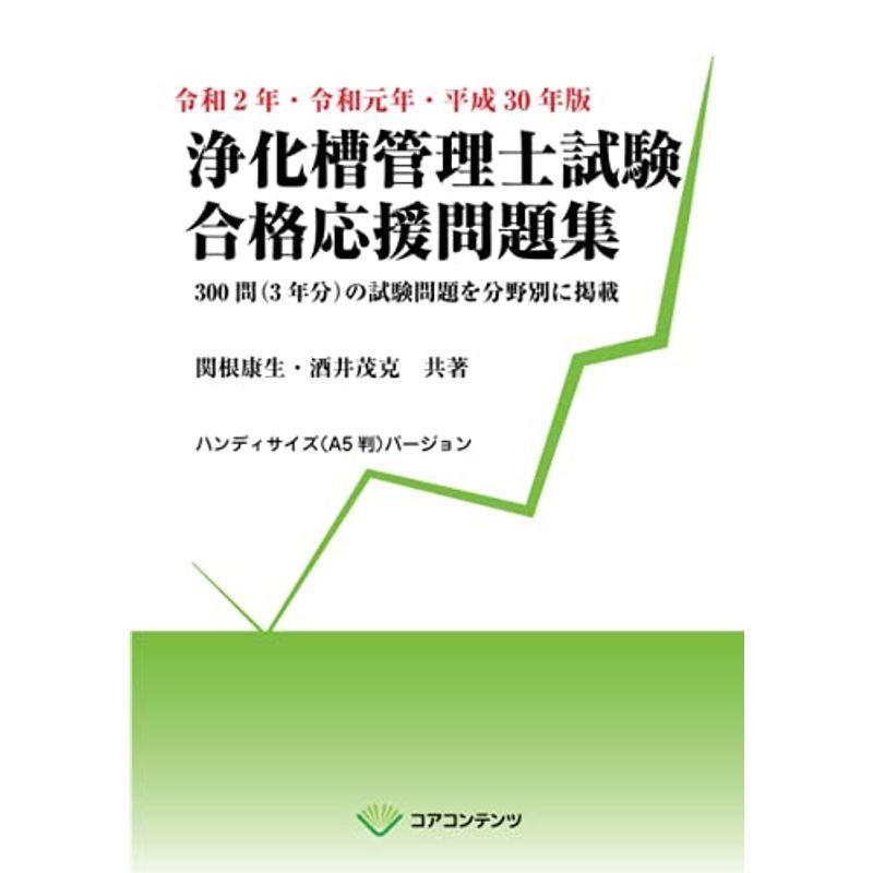 人気のファッションブランド ビジネス資格試験 令和2年 令和元年 平成30年版 浄化槽管理士試験 合格応援問題集 300問 3年分 の試験問題を分野別に掲載 ハンディサイズ A5判 バー Www Threeriversofs Com