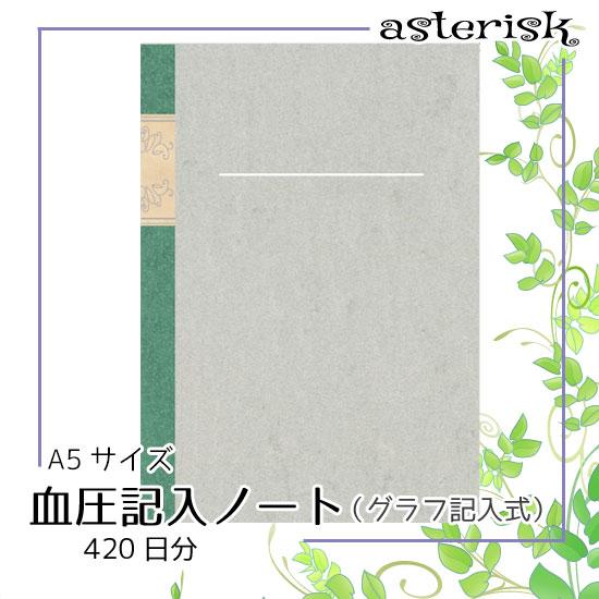 A5 血圧記入ノート グラフ記入式 シンプル Ka G101 アスタリスク 通販 Yahoo ショッピング