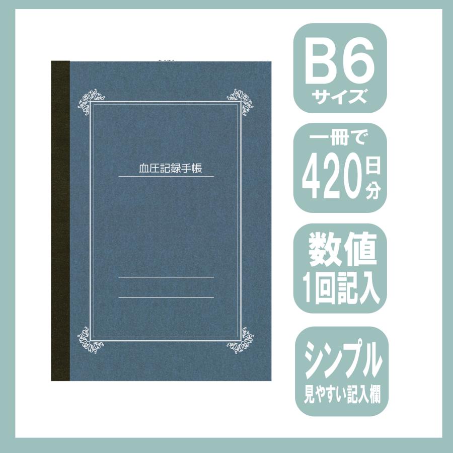 B6 血圧記録手帳 数値1回記入式 420日分 （くすみ青色・New） 血圧手帳