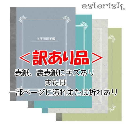 血圧手帳 楽天市場】血圧手帳 数値式 B6サイズ 1冊 月間優良ショップ