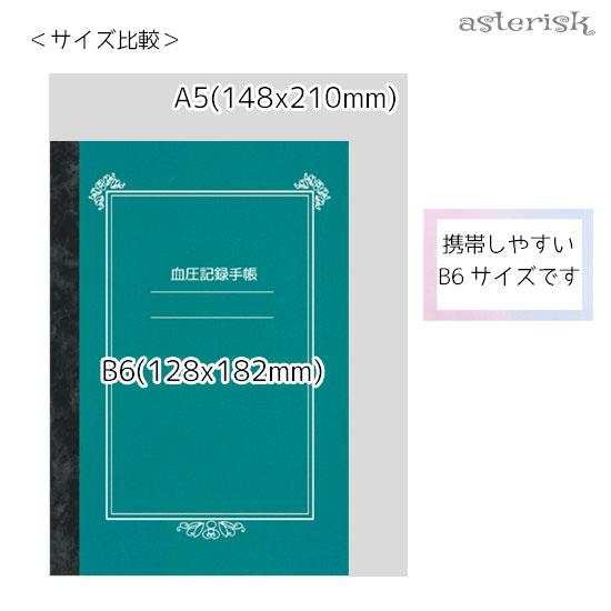訳あり品】B6 血圧記録手帳 血圧手帳 : アスタリスク - 通販