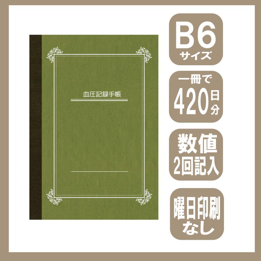 B6 血圧記録手帳 数値2回記入式420日分 (うぐいすNew） 血圧手帳