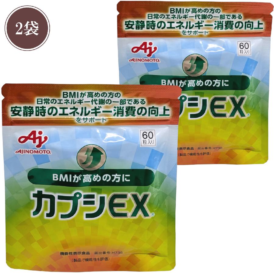 カプシEX 60粒 味の素 約30日分 BMIが高めの方に サプリ サプリメント