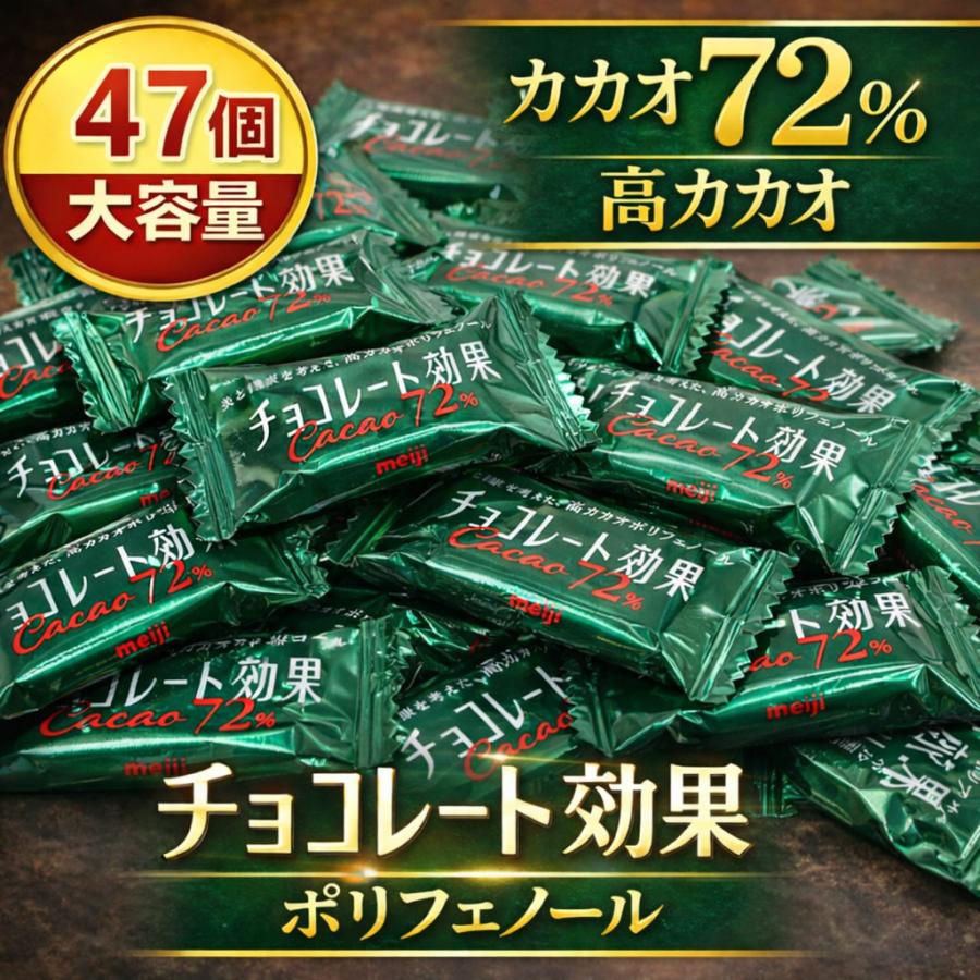 チョコレート効果 カカオ72% 高カカオ チョコレート 47枚 明治 大容量