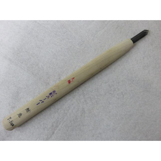 彫刻刀 剣先 7.5mm 青紙スーパー : SHOP YAMANI - 通販 - Yahoo!ショッピング