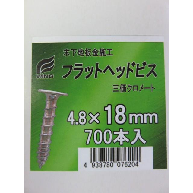 ウイング フラットヘッドビス 18mm 三価クロメート 1箱 700本 