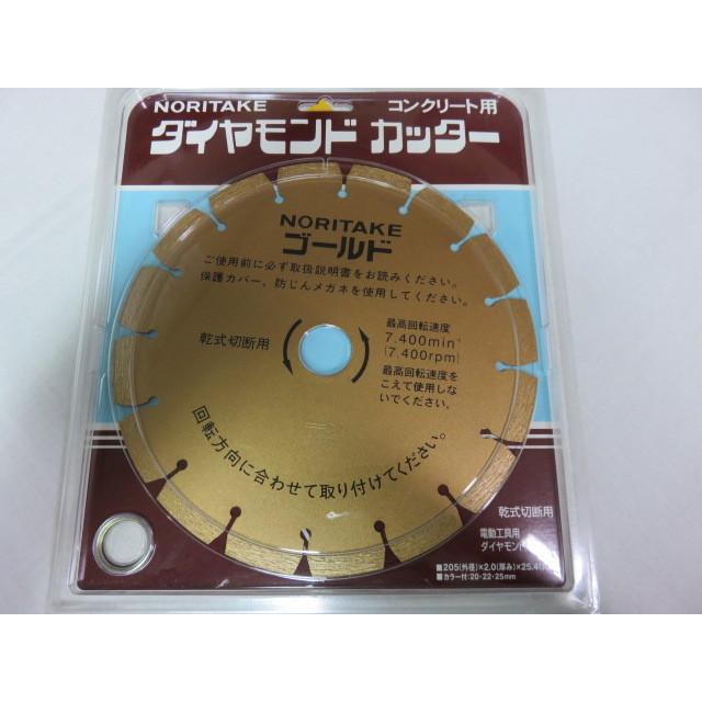 ノリタケ ダイヤモンドカッター ゴールド コンクリート用 205mm 乾式 