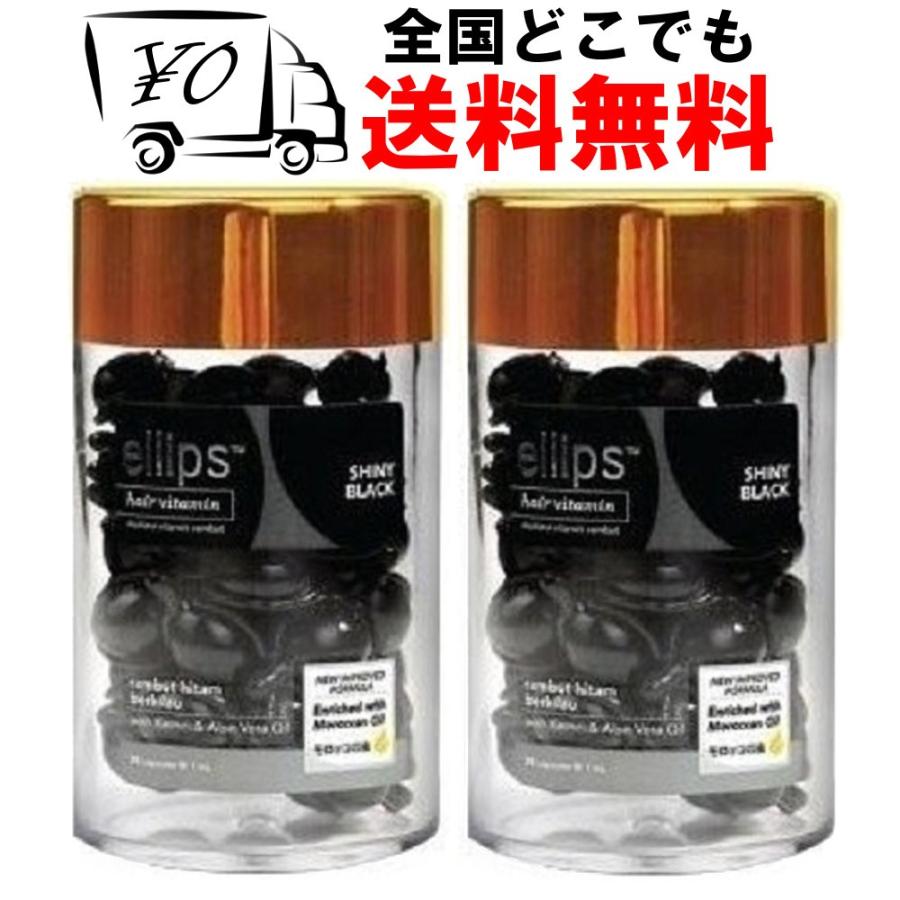 　ellips　エリップス（エリプス）ブラック 2本セット ヘアビタミン トリートメント　　送料無料　｜shop-yh