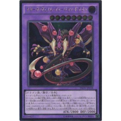 遊戯王OCG スターヴ・ヴェノム・フュージョン・ドラゴン 遊戯王OCG スターヴ・ヴェノム・フュージョン・ドラゴン