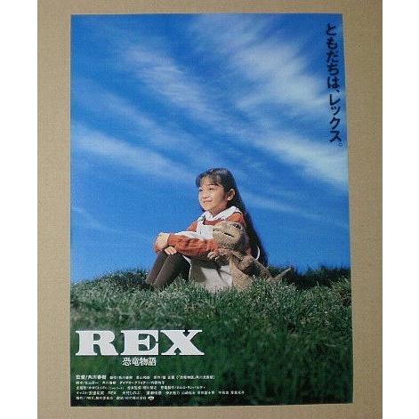 映画チラシ】REX 恐竜物語 角川春樹 安達祐実 [映画チラシ 映画チラシ】REX 恐竜物語 角川春樹 安達祐実 [映画チラシ