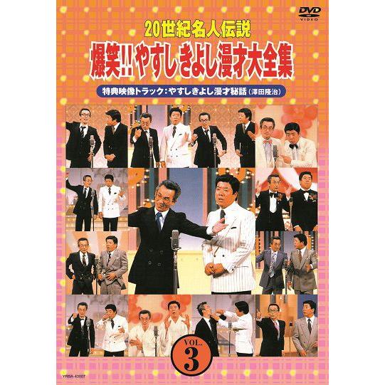 20世紀名人伝説　爆笑!!やすしきよし漫才大全集 VOL.3 | 