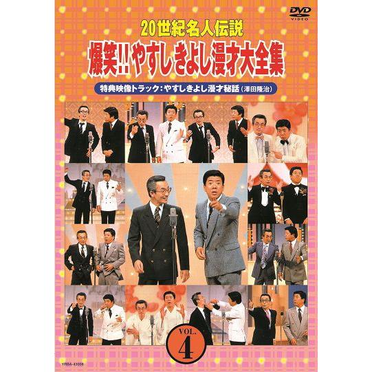 20世紀名人伝説　爆笑!!やすしきよし漫才大全集 VOL.4 | 