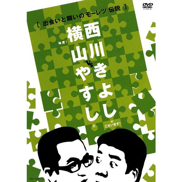 横山やすしvs西川きよし[出会いと闘いのモーレツ伝説] | 