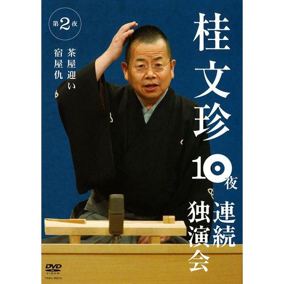 桂文珍 10夜連続独演会 第2夜 : よしもとネットショップplus Y!店