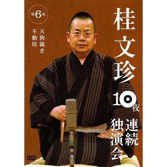 桂文珍 10夜連続独演会 第6夜 | 