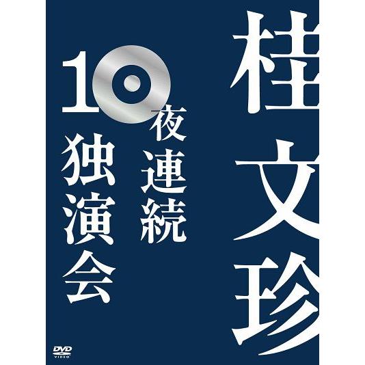 桂文珍 10夜連続独演会（10枚組DVDBOX） : yrba9002534 : よしもと 