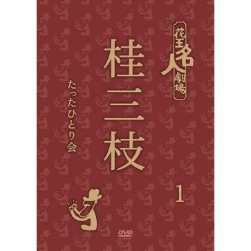 花王名人劇場 桂三枝たったひとり会 1 : よしもとネットショップplus Y