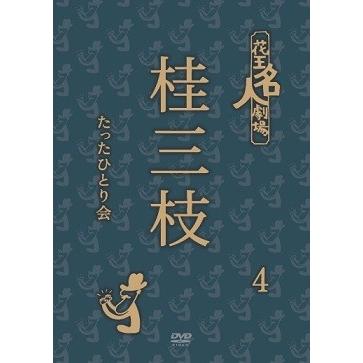 花王名人劇場 桂三枝たったひとり会 4 : よしもとネットショップplus Y