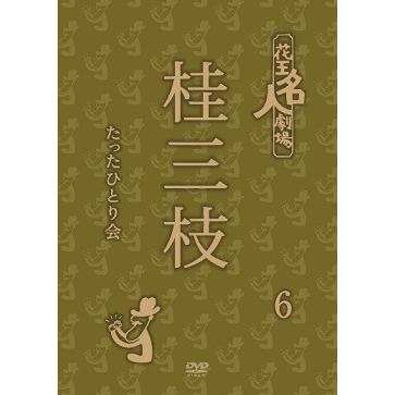 花王名人劇場 桂三枝たったひとり会 6 | 