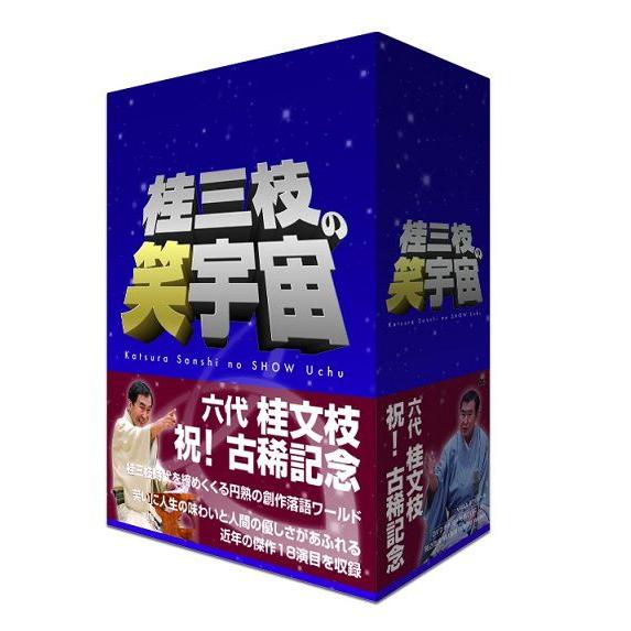 桂三枝の笑宇宙 DVD-BOX｜shop-yoshimoto