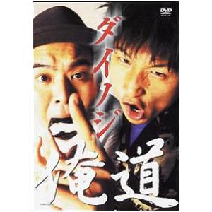 ダイノジ／俺道 | 