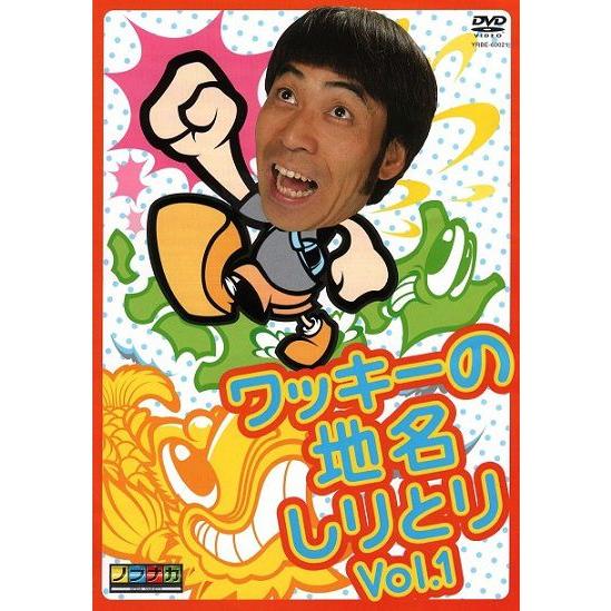 ワッキーの地名しりとり Vol.1 : よしもとネットショップplus Y!店 