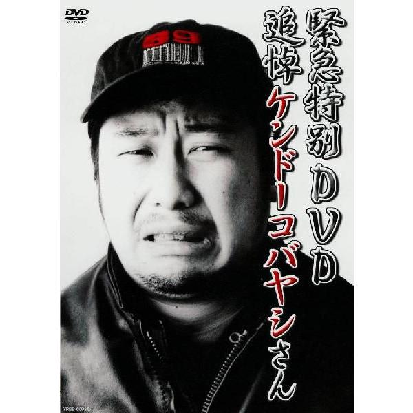 緊急特別DVD 追悼 ケンドーコバヤシさん｜shop-yoshimoto
