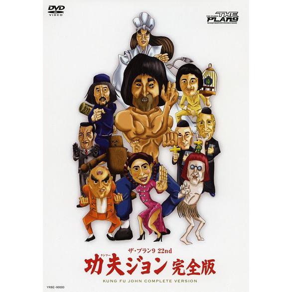 THE PLAN9／功夫ジョン 完全版 : よしもとネットショップplus Y!店 