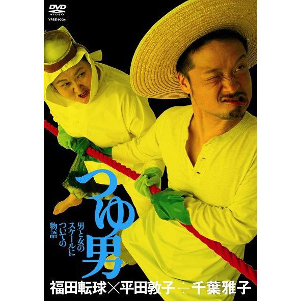 福田転球×平田敦子÷千葉雅子「つゆ男」｜shop-yoshimoto