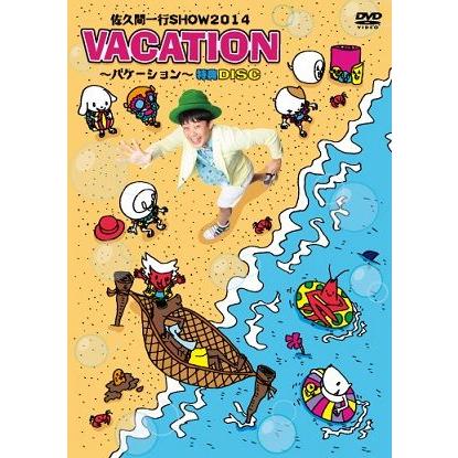 佐久間一行SHOW2014 VACATION〜バケーション〜≪限定盤／特典DISC付き≫ | 