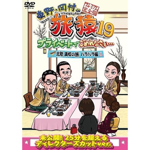 東野・岡村の旅猿 プライベートでごめんなさい 64本セット