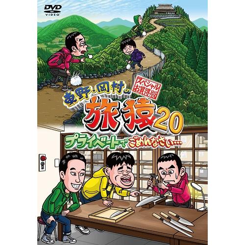 東野・岡村の旅猿20 プライベートでごめんなさい… スペシャルお買得版