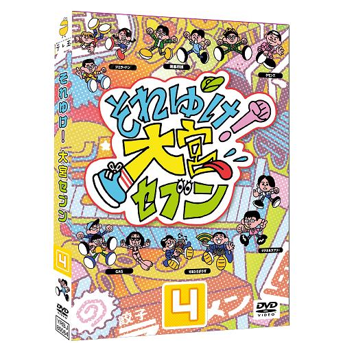 ≪先着特典付≫それゆけ！大宮セブン(4) | 