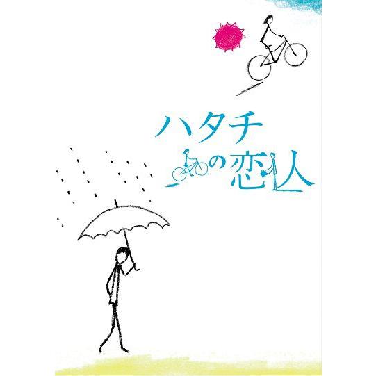「ハタチの恋人」DVD | 