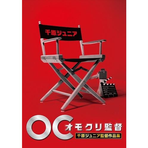 オモクリ監督 千原ジュニア監督作品集　ゲスト監督作品集②③　DVD3巻セット オモクリ監督 千原ジュニア監督作品集 : よしもとネットショップplus Y