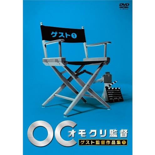 オモクリ監督 ゲスト監督作品集(1) | 