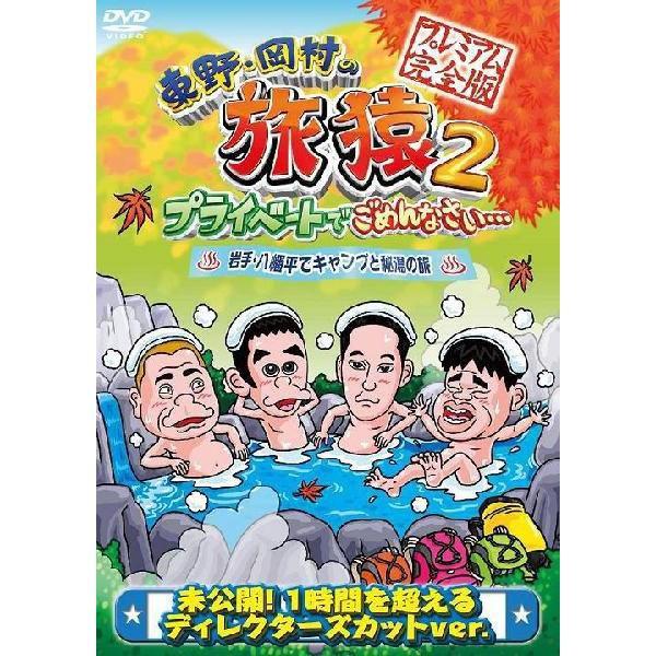 東野・岡村の旅猿2　岩手・八幡平でキャンプと秘湯の旅 プレミアム完全版 | 