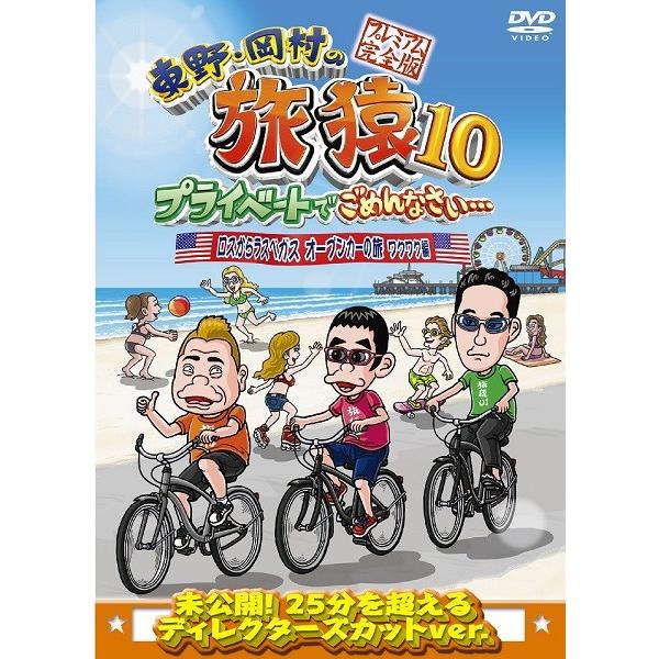 東野・岡村の旅猿10 プライベートでごめんなさい… ロスからラスベガス オープンカーの旅 ワクワク編 プレミアム完全版｜shop-yoshimoto