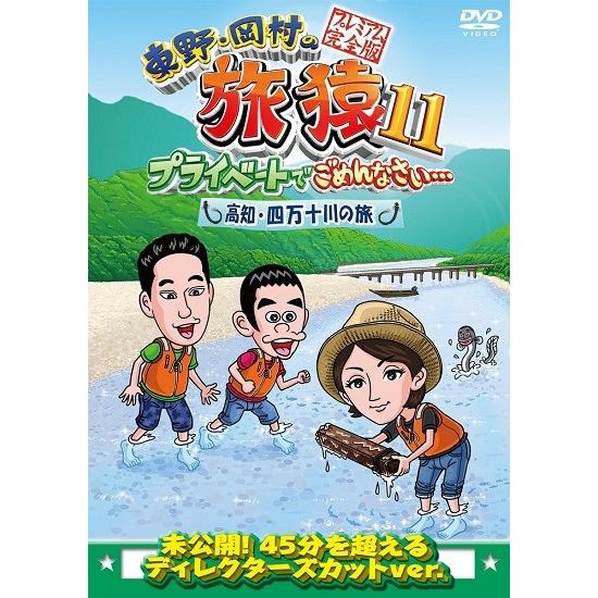 東野・岡村の旅猿11 プライベートでごめんなさい… 高知・四万十川の旅