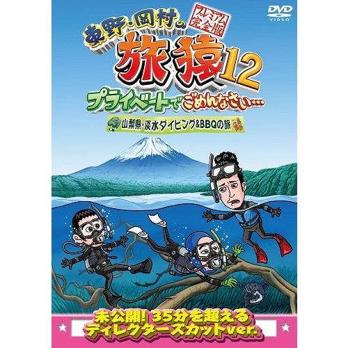 東野・岡村の旅猿12 プライベートでごめんなさい… 山梨県・淡水ダイビング＆BBQの旅 プレミアム完全版 | 