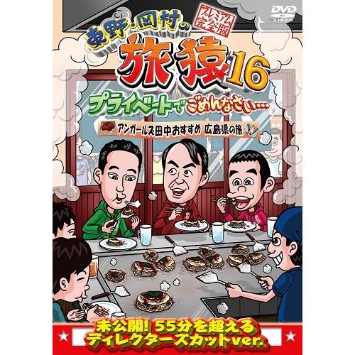 東野・岡村の旅猿16 プライベートでごめんなさい…アンガールズ田中おすすめ広島県の旅 プレミアム完全版 | 