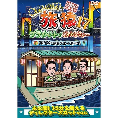 東野・岡村の旅猿17 プライベートでごめんなさい…再び都内で納涼スポット巡りの旅 プレミアム完全版 | 