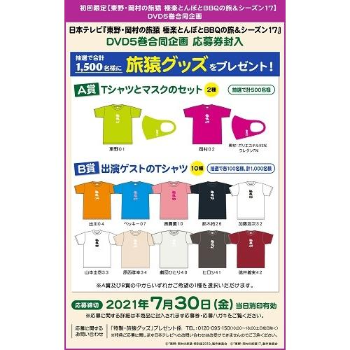 東野・岡村の旅猿17 プライベートでごめんなさい…再び都内で納涼スポット巡りの旅 プレミアム完全版 |  | 01