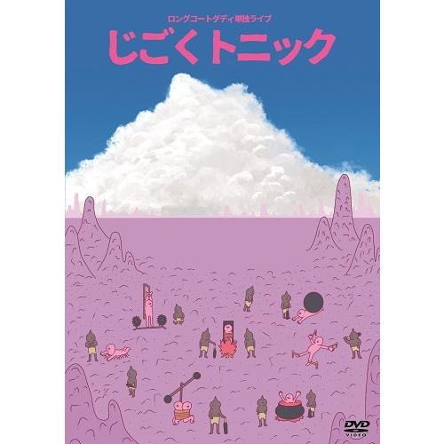 ロングコートダディ単独ライブ「じごくトニック」(特典なし) | 