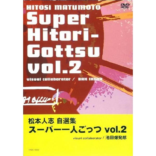 「松本人志自選集スーパー一人ごっつ vol.2」 | 