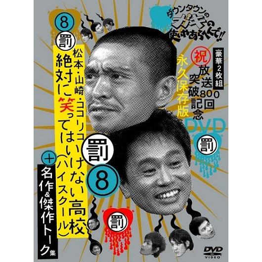 ダウンタウンのガキの使いやあらへんで!!(8)絶対に笑ってはいけない高校ハイスクール＋名作＆トーク集｜shop-yoshimoto