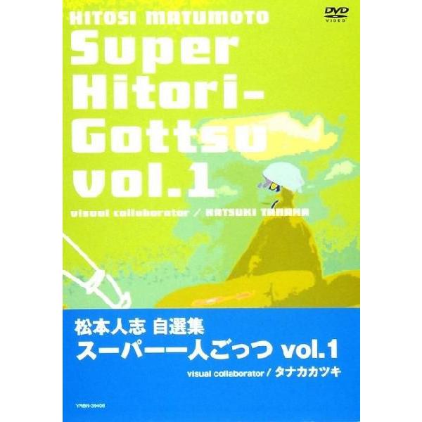 松本人志自選集スーパー一人ごっつ vol.1」 : よしもとネットショップ