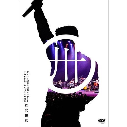 宮沢和史 デビュー30周年記念コンサート 〜あれから〜＆スペシャル映像＜初回生産限定盤＞[DVD] | 